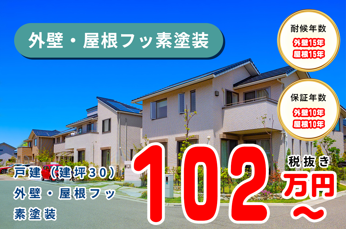 ⼾建(建坪30)外壁・屋根フッ素塗装