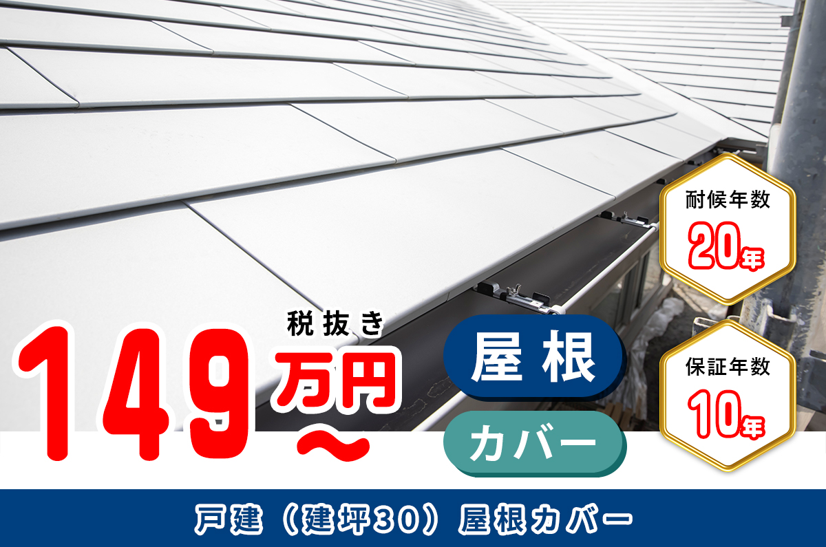 ⼾建(建坪30)屋根カバー