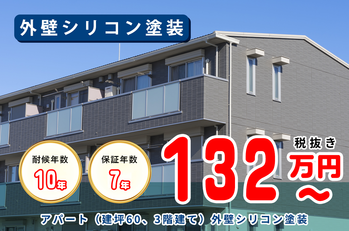 アパート（建坪60、3階建て）外壁シリコン塗装