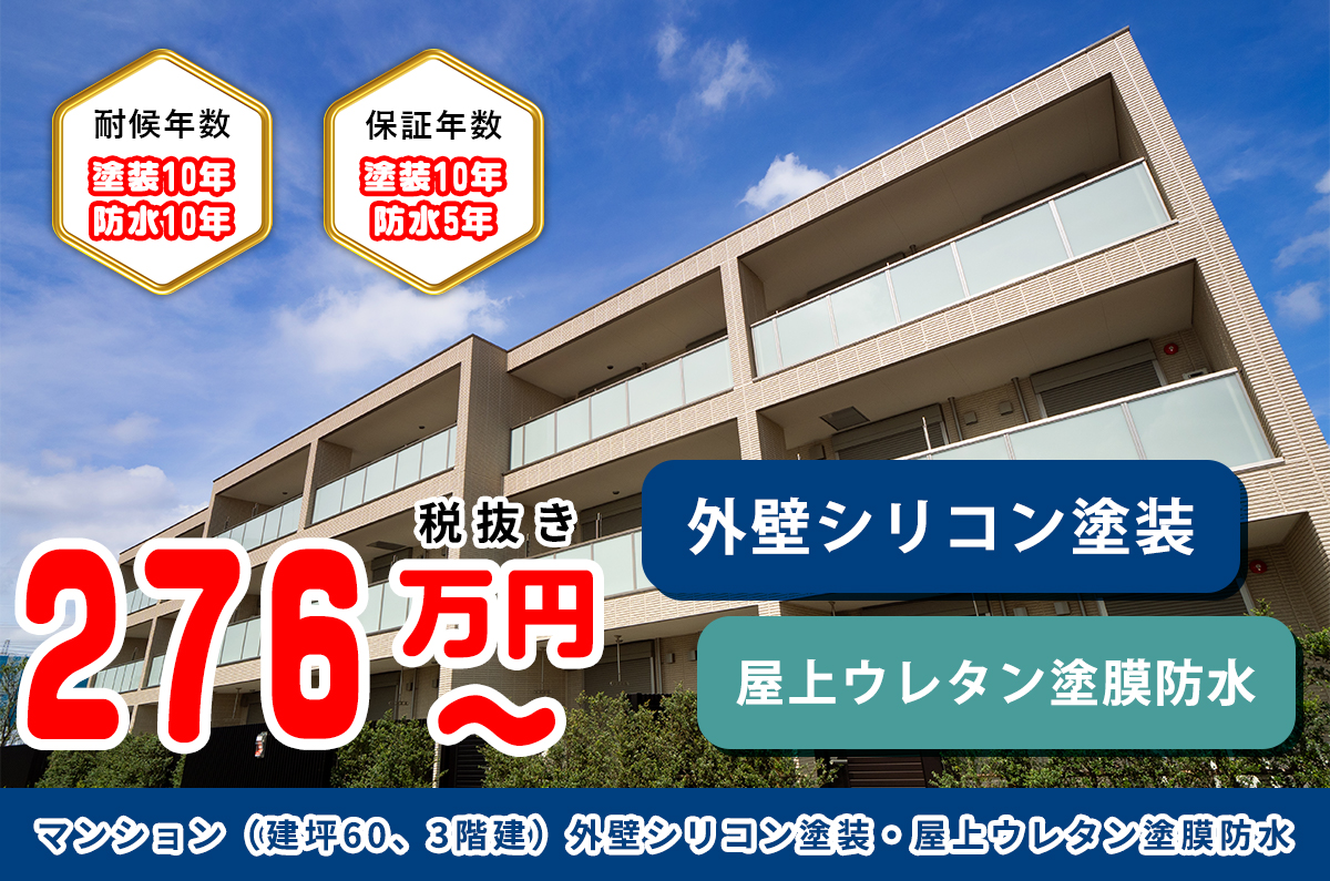 マンション（建坪60、3階建）外壁シリコン塗装・屋上ウレタン塗膜防水