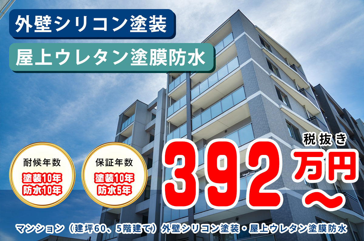 マンション（建坪60、5階建て）外壁シリコン塗装・屋上ウレタン塗膜防水