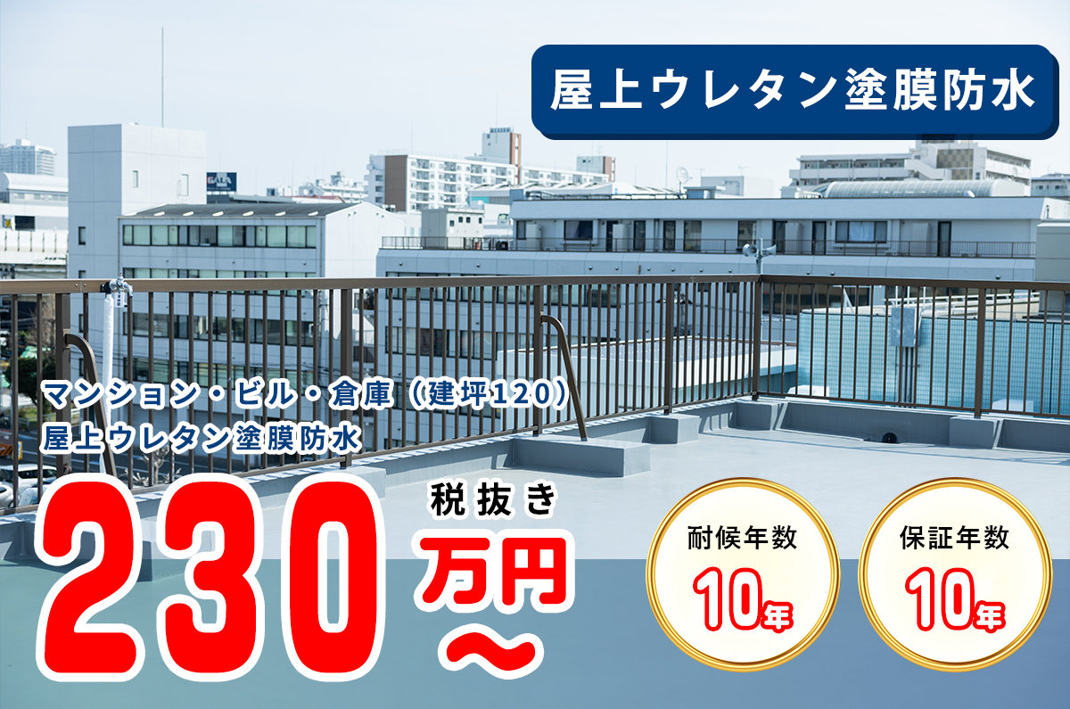 マンション・ビル・倉庫（建坪120）屋上ウレタン塗膜防水