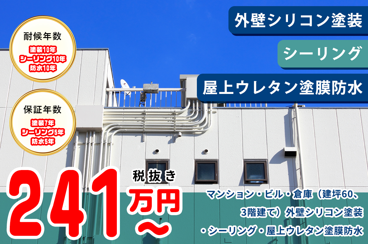 マンション・ビル・倉庫（建坪60、3階建て）外壁シリコン塗装・シーリング・屋上ウレタン塗膜防水